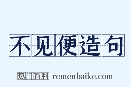 不见便造句是什么意思的图片